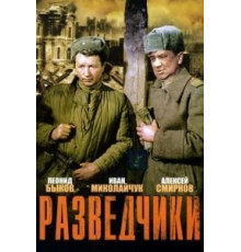 Разведчики (1968)