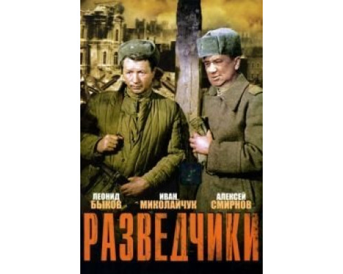 Разведчики  (фильм 1968) смотреть онлайн