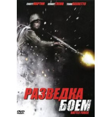 Разведка боем (2012)