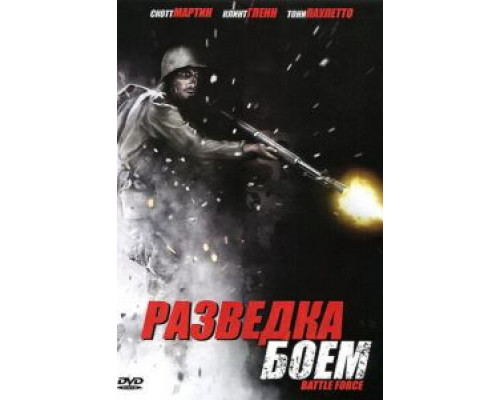 Разведка боем  (фильм 2012) смотреть онлайн