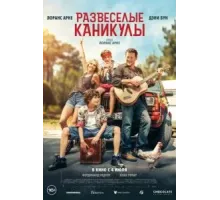 Развеселые каникулы (2024)