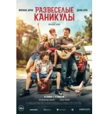 Развеселые каникулы (2024)