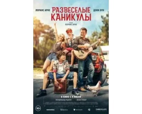 Развеселые каникулы  (фильм 2024) смотреть онлайн