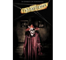 Развлечение (2007)