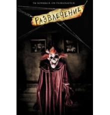 Развлечение (2007)