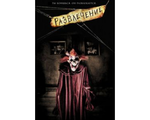 Развлечение  (фильм 2007) смотреть онлайн
