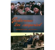 Развлечение для старичков (1976)