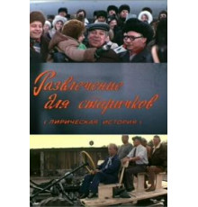 Развлечение для старичков (1976)