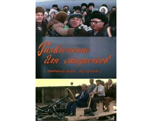 Развлечение для старичков  (фильм 1976) смотреть онлайн