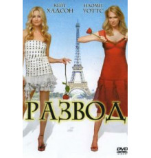 Развод (2003)