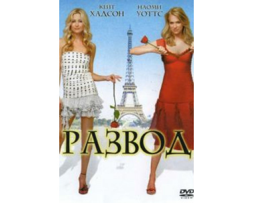 Развод  (фильм 2003) смотреть онлайн