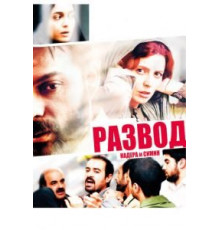 Развод Надера и Симин (2011)
