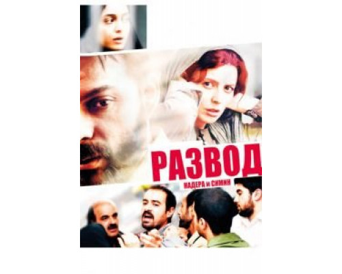 Развод Надера и Симин  (фильм 2011) смотреть онлайн