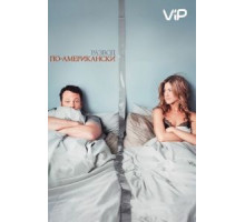 Развод по-американски (2006)