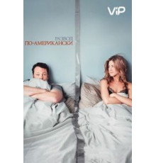 Развод по-американски (2006)