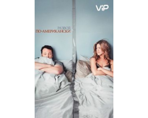 Развод по-американски  (фильм 2006) смотреть онлайн