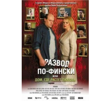Развод по-фински, или Дом, где растет любовь (2009)