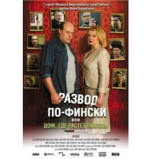 Развод по-фински, или Дом, где растет любовь (2009)