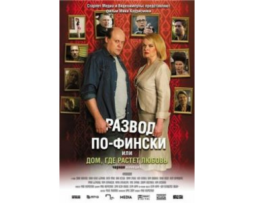 Развод по-фински, или Дом, где растет любовь  (фильм 2009) смотреть онлайн