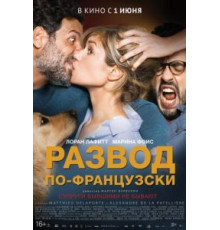 Развод по-французски (2016)