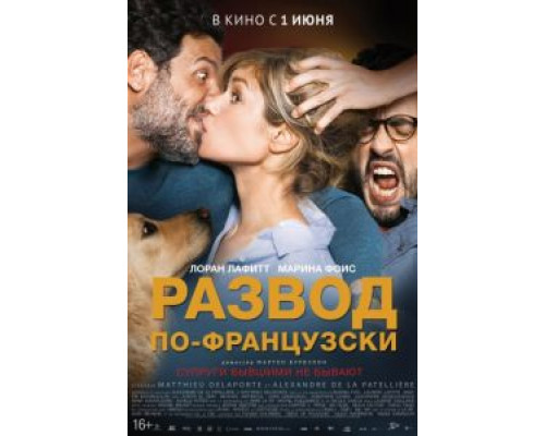 Развод по-французски  (фильм 2016) смотреть онлайн