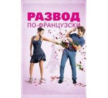 Развод по-французски (2014)