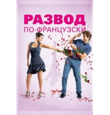Развод по-французски (2014)