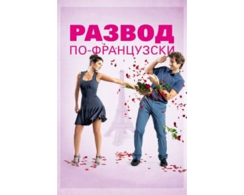 Развод по-французски  (фильм 2014) смотреть онлайн