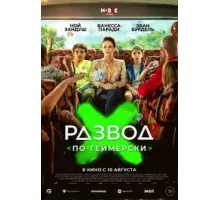 Развод по-геймерски (2022)