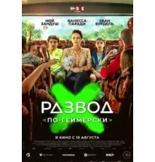 Развод по-геймерски (2022)