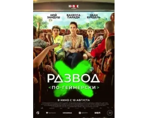 Развод по-геймерски  (фильм 2022) смотреть онлайн