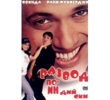 Развод по-индийски (2000)
