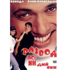 Развод по-индийски (2000)