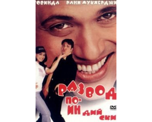 Развод по-индийски  (фильм 2000) смотреть онлайн