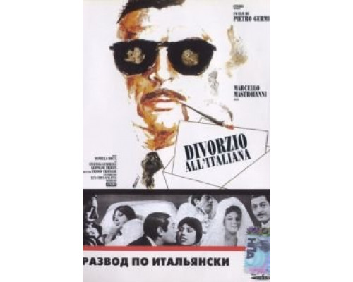 Развод по-итальянски  (фильм 1961) смотреть онлайн