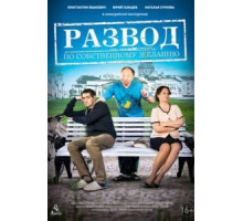 Развод по собственному желанию (2015)