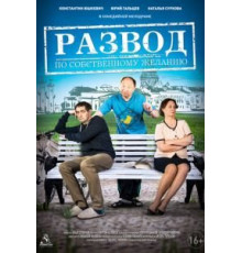 Развод по собственному желанию (2015)