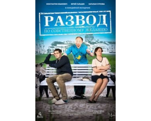 Развод по собственному желанию  (фильм 2015) смотреть онлайн