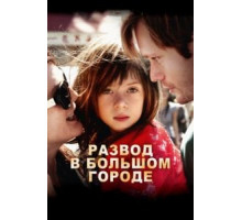 Развод в большом городе (2012)