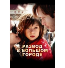 Развод в большом городе (2012)