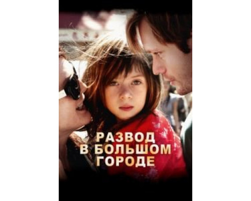 Развод в большом городе  (фильм 2012) смотреть онлайн