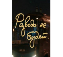 Развода не будет (2018)