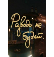 Развода не будет (2018)