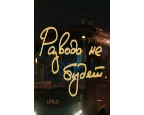 Развода не будет  (фильм 2018) смотреть онлайн