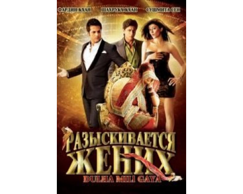 Разыскивается жених  (фильм 2010) смотреть онлайн