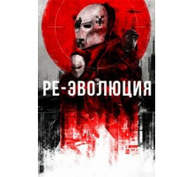 Ре-эволюция (2017)