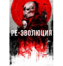 Ре-эволюция (2017)