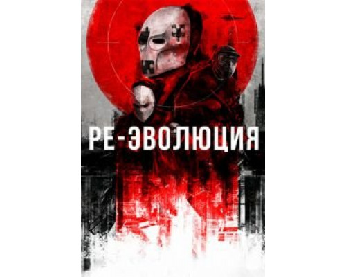 Ре-эволюция  (фильм 2017) смотреть онлайн