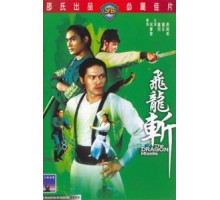 Реактивный дракон (1976)