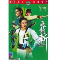 Реактивный дракон (1976)